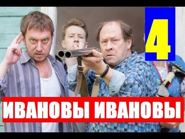 ИВАНОВЫ ИВАНОВЫ 4 СЕЗОН 1,2,3,4,5,6,7,8,9 СЕРИЯ (сериал 2019). АНОНС ДАТА ВЫХОДА