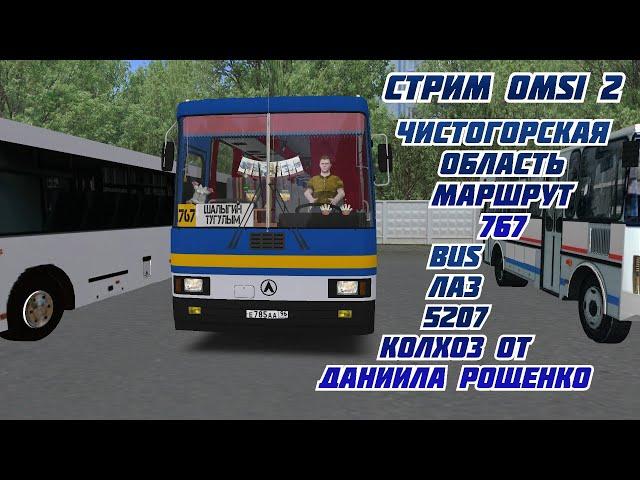 #СТРИМ  #omsi2 ЧИСТОГОРСКАЯ ОБЛАСТЬ МАРШРУТ 767 BUS ЛАЗ 5207 КОЛХОЗ ОТ ДАНИИЛА РОЩЕНКО