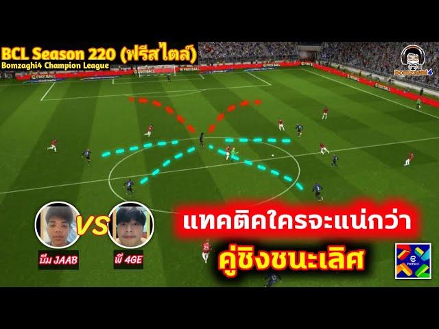 แทคติคใครจะแน่กว่า! คู่ชิงชนะเลิศ! ฟรีสไตล์ : บีม JAAB vs พี 4GE ฺBCLSeason220 eFootball