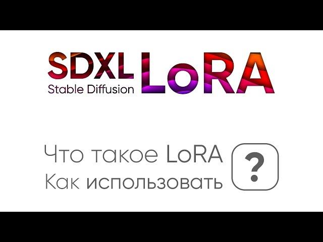 Что такое LoRA для Stable Diffusion. Как использовать LoRA?