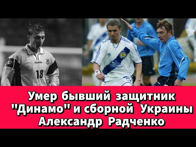 Умер бывший защитник "Динамо" и сборной Украины Александр Радченко