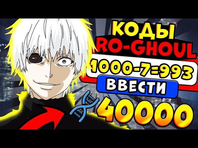 НОВЫЙ КОД в РОГУЛЬ 2021 РОБЛОКС ТОКИЙСКИЙ ГУЛЬ Roblox RoGhoul new codes