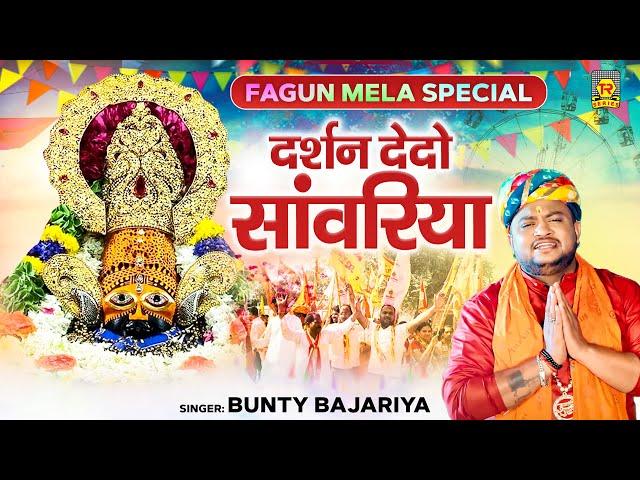 Fagun Mela Special | दर्शन दे दो सांवरिया | Darshan De Do Sanwariya | Bunty Bajariya | Shyam Bhajan