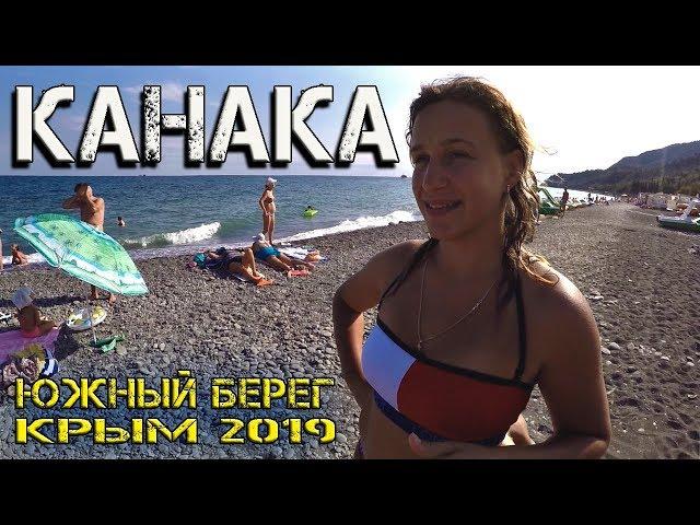 Канака - жемчужина на востоке Алушты! Храм-маяк Малореченское. База отдыха Бригантина. Обзор. Цены