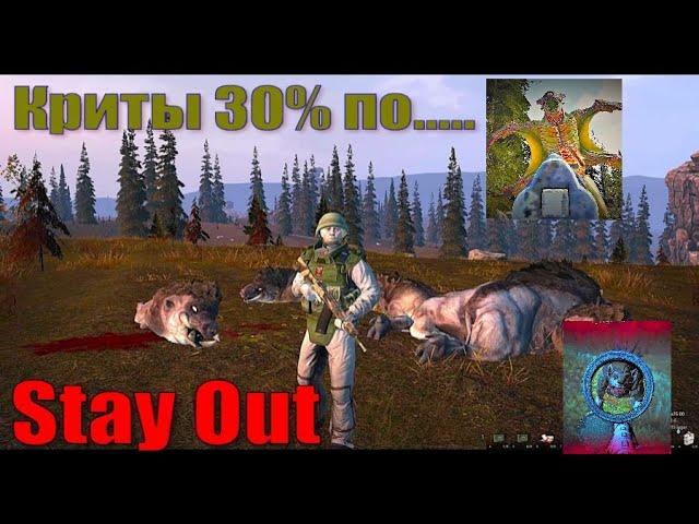 ⭐Stay Out⭐Сталкер-ОнлайнКриты 30% Верлиока , репей , боров.