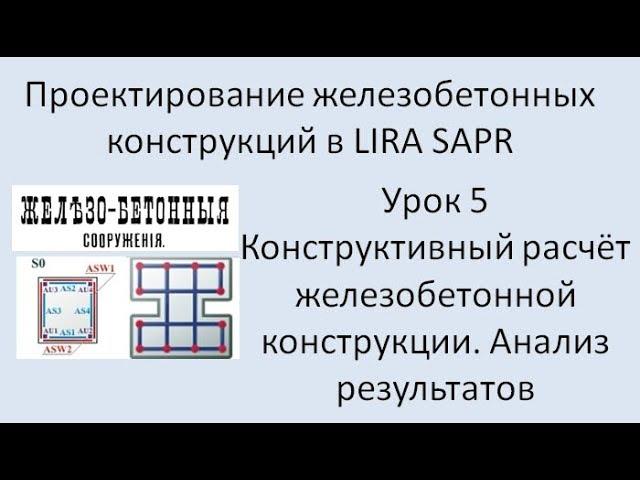 Железобетонный ригель в Lira Sapr Урок 5 Задание материалов