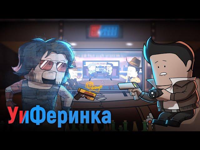 Все выпуски «Уэс и Флинн» [УиФеринка]