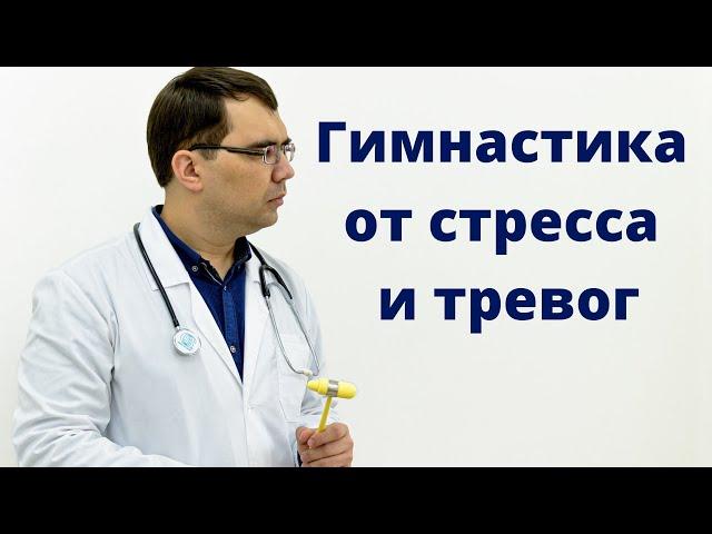 Простая гимнастика от стресса и тревог (методика мышечного расслабления)