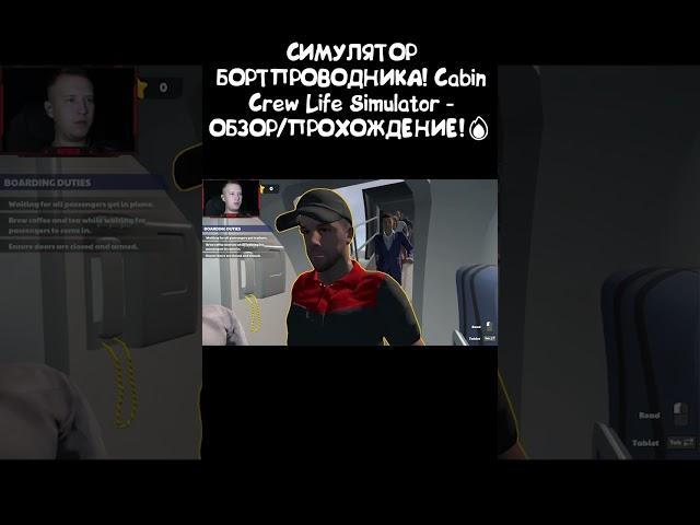 СИМУЛЯТОР БОРТПРОВОДНИКА! Cabin Crew Life Simulator - ОБЗОР/ПРОХОЖДЕНИЕ! #automobile