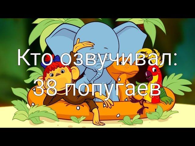 Кто озвучивал: 38 попугаев (1976-1991)