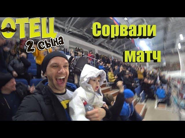 Сорвали матч! #Отец2Сына (Выпуск 23)