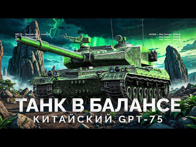 GPT-75 - САМЫЙ СБАЛАНСИРОВАННЫЙ ТАНК В ИГРЕ