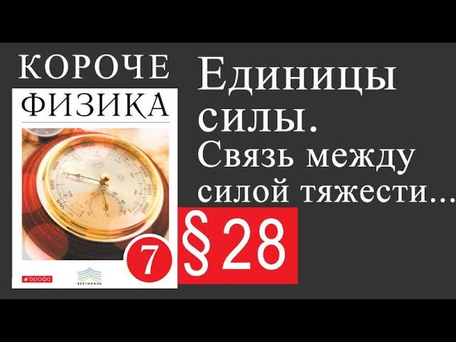 Физика 7 класс. §28. Единицы силы. Связь между силой тяжести и массой тела