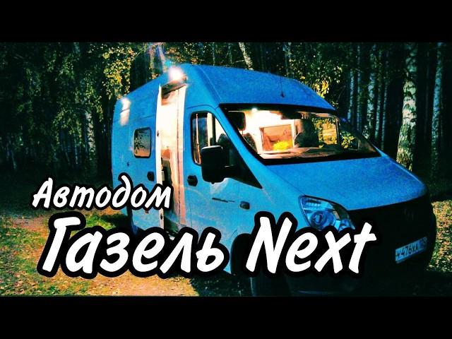 Автодом на базе Газель Next. Полный обзор готового проекта