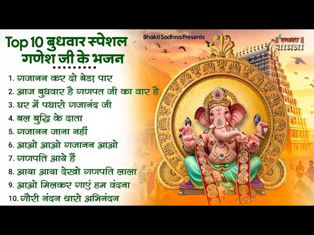 बुधवार स्पेशल | गणेश जी के भजन 2024 | Ganesh Bhajan 2024 | Ganesh Ji Ke Bhajan | Ganesh Songs