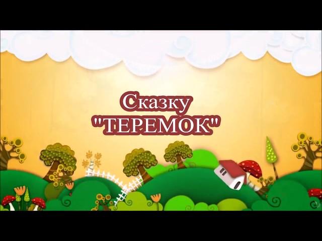 Сказка "Теремок" (новое прочтение на тему "Энергосбережения")