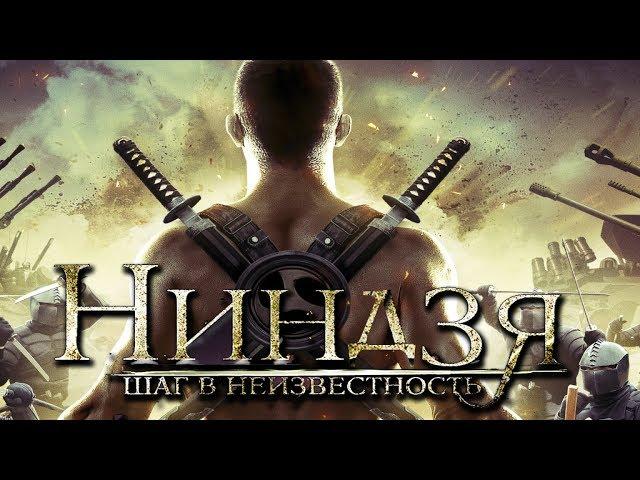 Ниндзя: Шаг в неизвестность HD 2014 (Боевик, Драма) / The Ninja: Immovable Heart HD