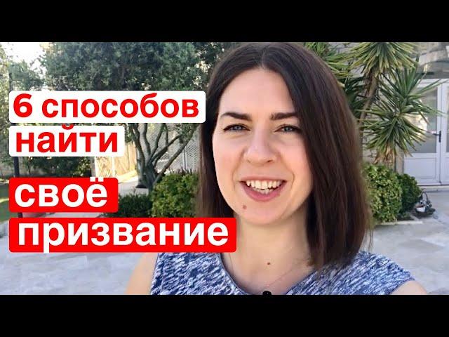 КАК НАЙТИ СВОЕ ДЕЛО, СВОЕ ПРЕДНАЗНАЧЕНИЕ