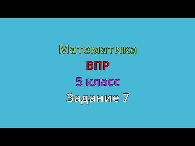 ВПР Математика 5 класс Задание 7