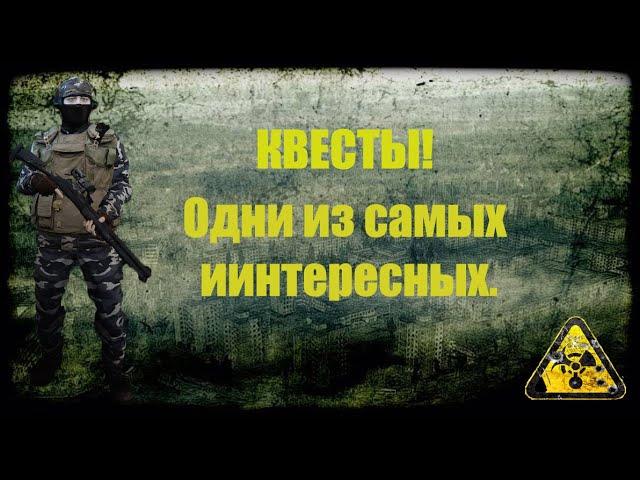 Сталкер онлайн. Квесты. Одни из самых интересных.