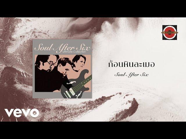 Soul After Six - ก้อนหินละเมอ (Official Lyric Video)