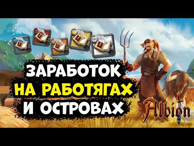 Заработок на работягах и островах! [Albion Online]