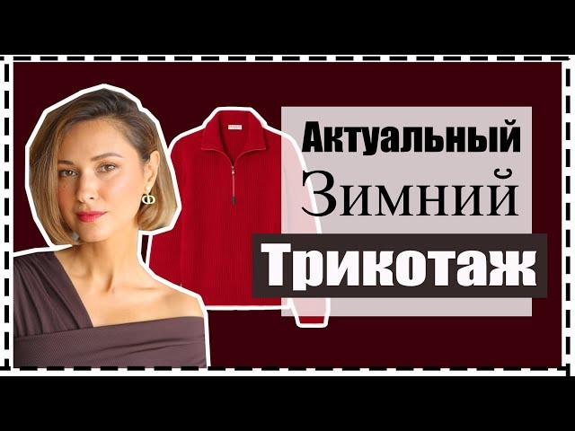 Лучший Зимний Трикотаж: База и Тренды Свитеров, Лучшие Составы Пряжи | Best Knitwear for Fall/Winter