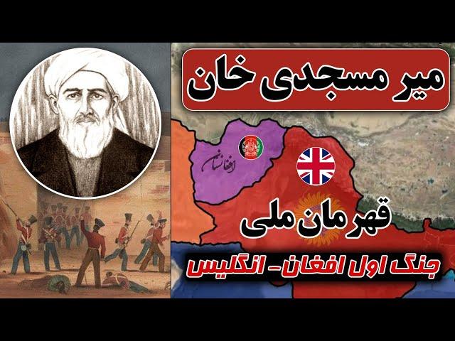 میر مسجدی خان و قیام مردم کوهستان در برابر  انگلیسی‌ها | جنگ اول افغانستان - انگلیس