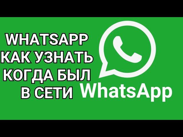 WhatsApp как узнать когда был в сети