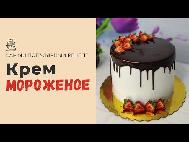 МУЗҚАЙМОҚ КРЕМЛИ МЕВАЛИ ТОРТ.Торт с мороженым кремом.