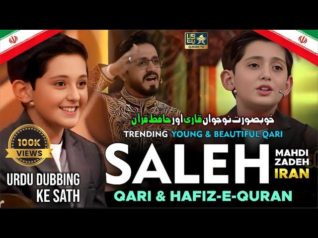 Khoobsurat Naujawan Qari Aur Hafiz Saleh Mahdizadeh صالح مهدی زاده | Urdu Dubbed | Trending Qari