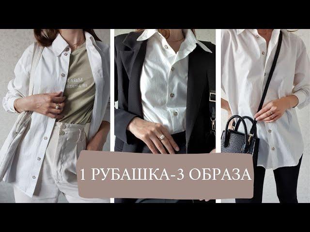 3 ОБРАЗА С БЕЛОЙ РУБАШКОЙ/Как носить рубашку оверсайз 2021