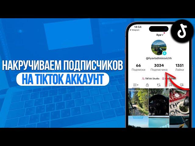 Как накрутить реальных подписчиков на TikTok Аккаунт? Лучший Способ для ТикТока!