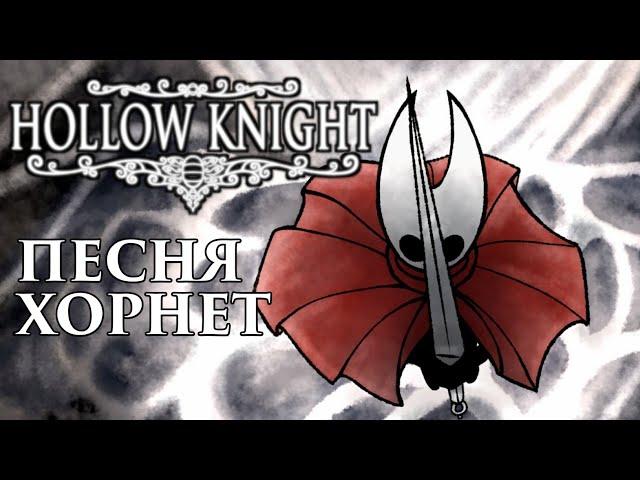 Hollow Knight - Песня Хорнет (Защитница подземелья)