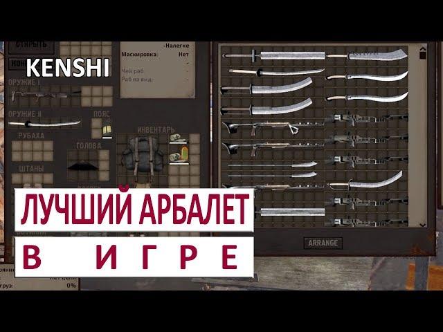 KENSHI ГАЙД - ГДЕ НАЙТИ ОРЛИНЫЙ КРЕСТ - ЛУЧШИЙ АРБАЛЕТ В ИГРЕ (РУКОВОДСТВО)