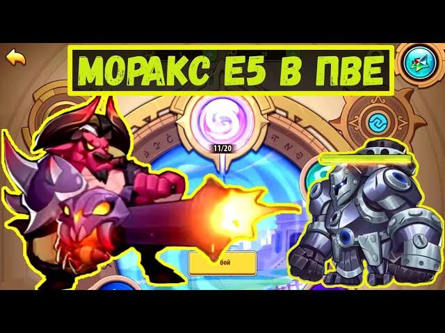 МОРАКС Е5 НА ЧТО СПОСОБЕН В ПВЕ? ЗЕМЛИ ПЕЧАТИ, БОССЫ, ЯМА IDLE HEROES