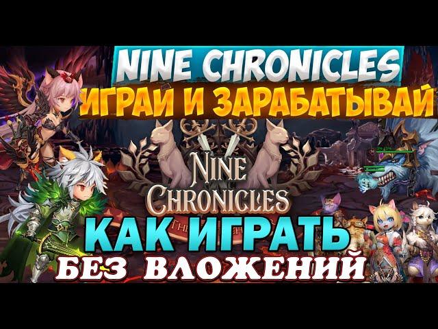 Nine Chronicles – заработок денег в игре без вложений I Полный обзор игры и заработка.