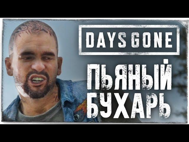 ПЬЯНЫЙ БУХАРЬ ● DAYS GONE (ЖИЗНЬ ПОСЛЕ) #15