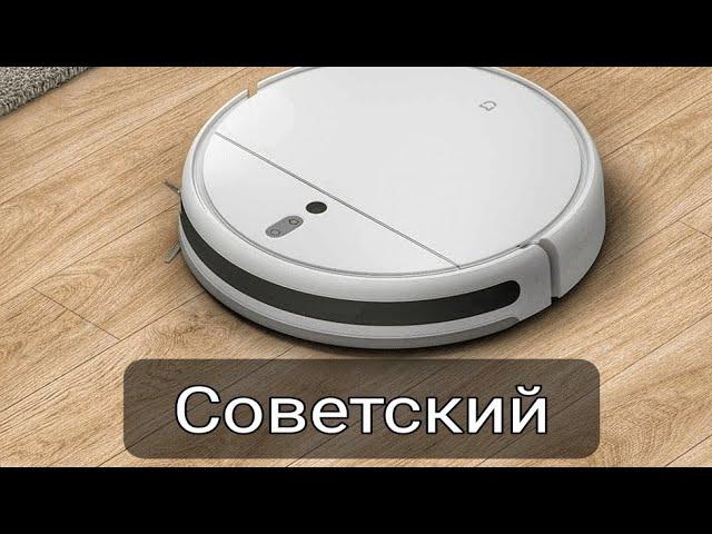 Советский робот пылесос Xiaomi Mi Robot Vacuum - Mop 2 (озвучка)