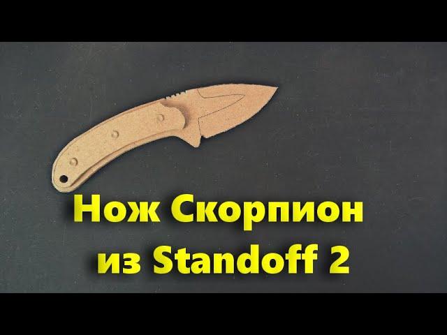 Как сделать Нож Скорпион из Standoff 2 из картона