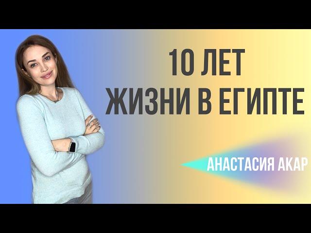 Спустя 10 лет жизни в Египте. Мои выводы.