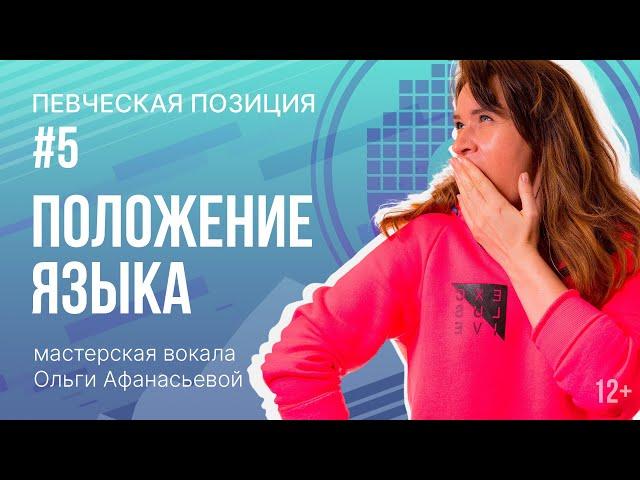 Постановка голоса | Певческая позиция #5 - положение языка