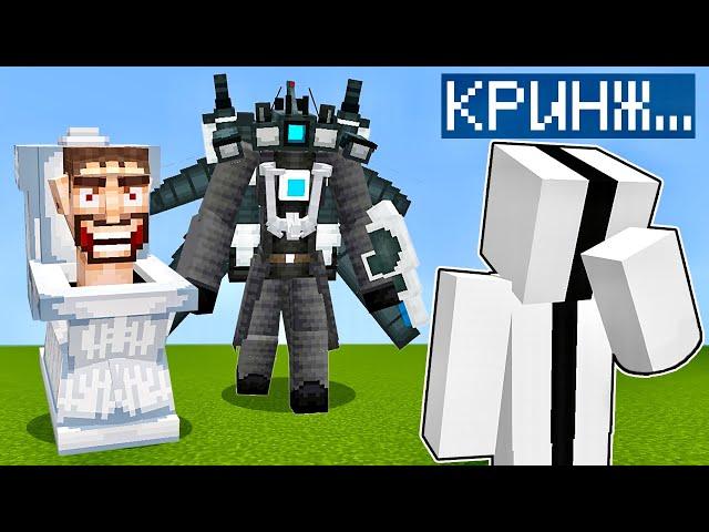 ХОРОШО, я СНЯЛ ВИДЕО ПРО СКИБИДИ ТУАЛЕТ в Майнкрафт. Это КРИНЖ Skibidi Toilet Minecraft