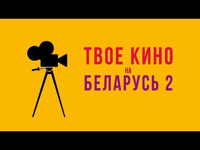 ТВОЁ КИНО НА "БЕЛАРУСЬ 2"!