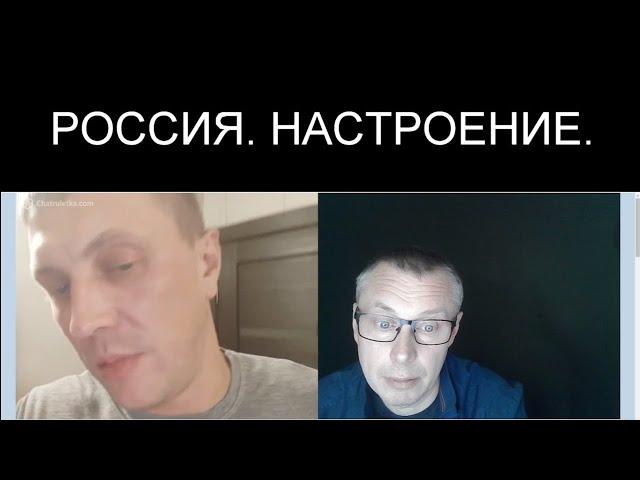 НАСТРОЕНИЕ НА РОССИИ