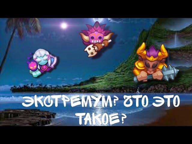 Rush Royale | Фейл года в КВ? | Бой дня - Экстремум