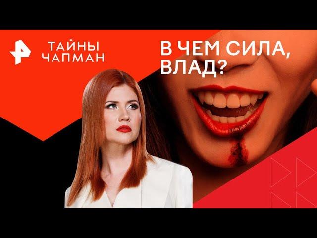 Влад Дракула — Тайны Чапман (29.08.2024)