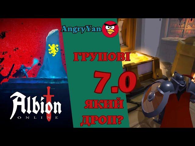 А що там у групових ? 7.0 (Albion online)