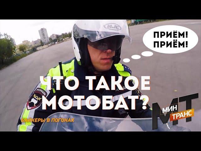 БАЙКЕРЫ В ПОГОНАХ: что такое мотобат?