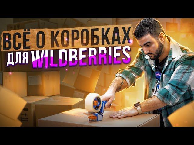 Какие коробки для Wildberries использовать. Как правильно упаковать товар для FBS и FBW. Фулфилмент.